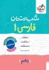 شب امتحان فارسی دهم خیلی سبز