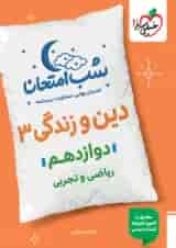 شب امتحان دین و زندگی دوازدهم خیلی سبز