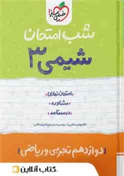 شب امتحان شیمی دوازدهم خیلی سبز