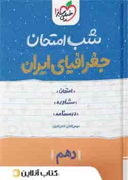 شب امتحان جغرافیای ایران دهم خیلی سبز