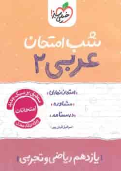 شب امتحان عربی یازدهم خیلی سبز