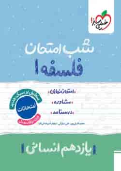 شب امتحان فلسفه یازدهم خیلی سبز