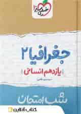 شب امتحان جغرافیا یازدهم خیلی سبز