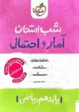 شب امتحان آمار و احتمال یازدهم خیلی سبز