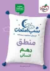 شب امتحان منطق دهم رشته انسانی خیلی سبز