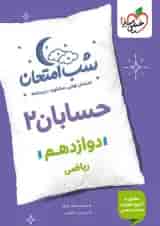 شب امتحان حسابان دوازدهم خیلی سبز