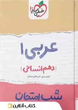 شب امتحان عربی دهم رشته انسانی خیلی سبز