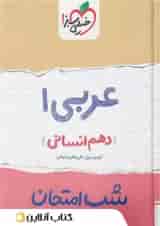 شب امتحان عربی دهم رشته انسانی خیلی سبز