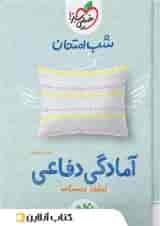شب امتحان آمادگی دفاعی خیلی سبز