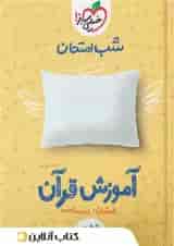 شب امتحان قرآن نهم خیلی سبز