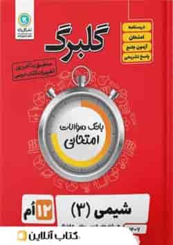 گلبرگ شیمی دوازدهم گل واژه