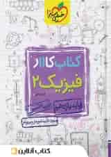 کار فیزیک یازدهم رشته ریاضی خیلی سبز