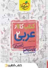 کار عربی یازدهم رشته انسانی خیلی سبز