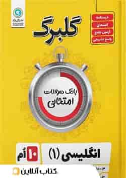 گلبرگ زبان انگلیسی دهم گل واژه