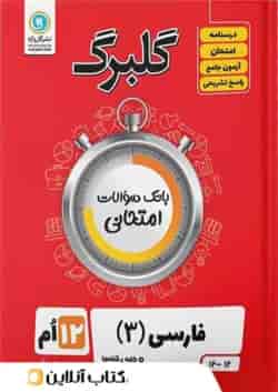 گلبرگ ادبیات فارسی دوازدهم گل واژه