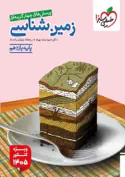 زمین شناسی یازدهم تست خیلی سبز ویژه کنکور ۱۴۰۵