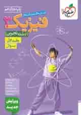 فیزیک 3 دوازدهم تجربی تست خیلی سبز جلد اول