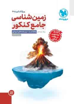 زمین شناسی جامع کنکور مهروماه ویژه کنکور 1405