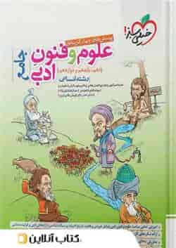 علوم و فنون ادبی جامع کنکور تست خیلی سبز