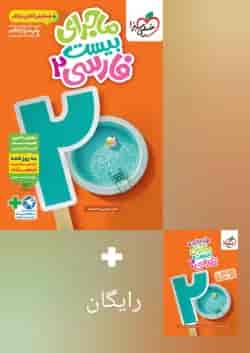 ماجرای بیست فارسی یازدهم خیلی سبز