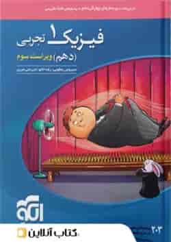 فیزیک دهم رشته تجربی تست الگو 