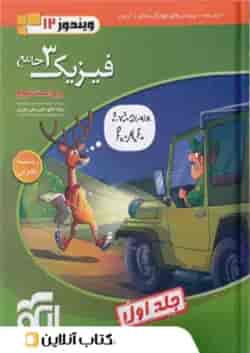 فیزیک دوازدهم تجربی نشر الگو جلد اول 