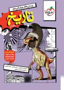 کتاب تست تاریخ جامع خیلی سبز