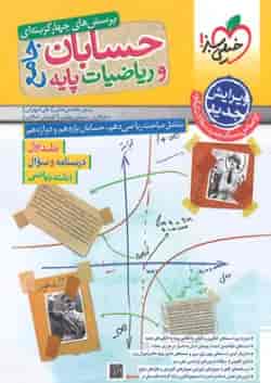 حسابان و ریاضیات پایه جامع تست خیلی سبز + جلد پاسخنامه
