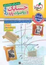 حسابان و ریاضیات پایه جامع تست خیلی سبز + جلد پاسخنامه