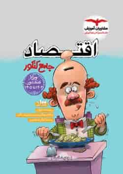 اقتصاد جامع کنکور مشاوران 