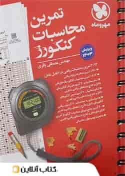 تمرین محاسبات کنکور مهروماه