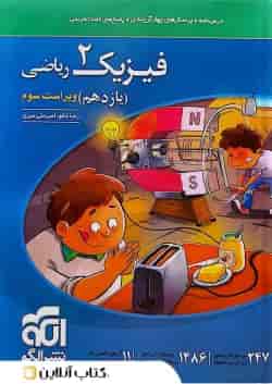 فیزیک 2 یازدهم ریاضی درسنامه و تست الگو 