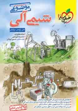 کتاب شیمی آلی موضوعی خیلی سبز