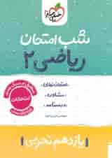 شب امتحان ریاضی یازدهم تجربی خیلی سبز