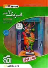 فیزیک دوازدهم رشته ریاضی الگو جلد اول 