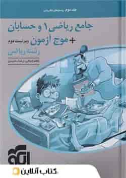 موج آزمون  ریاضی و حسابان جلد دوم الگو 