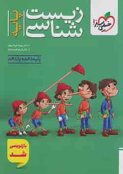 زیست شناسی پایه دهم و یازدهم خیلی سبز
