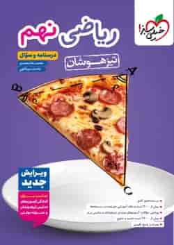 کتاب ریاضی نهم تیزهوشان خیلی سبز ویرایش جدید 1404