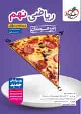 کتاب ریاضی نهم تیزهوشان خیلی سبز ویرایش جدید 1404