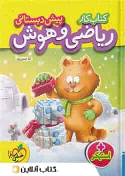 کار ریاضی هوش و پیش دبستانی خیلی سبز 