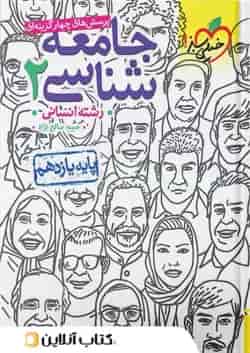 کتاب جامعه شناسی 2 یازدهم انسانی تست خیلی سبز