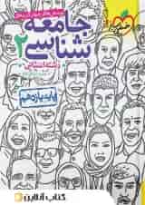 کتاب جامعه شناسی 2 یازدهم انسانی تست خیلی سبز