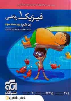 فیزیک 1 دهم رشته ریاضی درسنامه و تست الگو 
