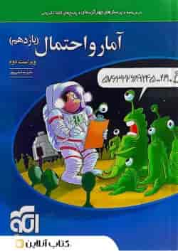 آمار و احتمال یازدهم درسنامه و تست الگو