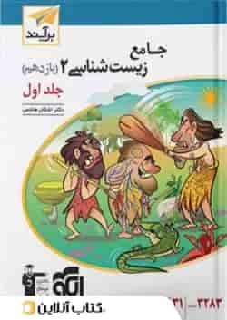 زیست شناسی جامع 2 یازدهم درسنامه و تست جلد اول برآیند الگو