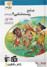 زیست شناسی جامع 2 یازدهم درسنامه و تست جلد اول برآیند الگو