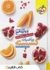 ریاضیات گسسته دوازدهم خیلی سبز 