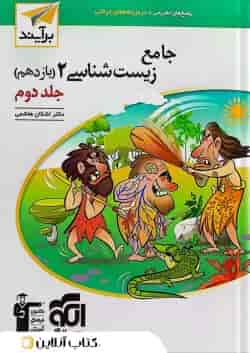 زیست شناسی جامع 2 یازدهم پاسخ تشریحی جلد دوم برآیند الگو