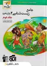 زیست شناسی جامع 2 یازدهم پاسخ تشریحی جلد دوم برآیند الگو
