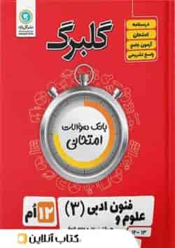 گلبرگ علوم و فنون ادبی دوازدهم گل واژه